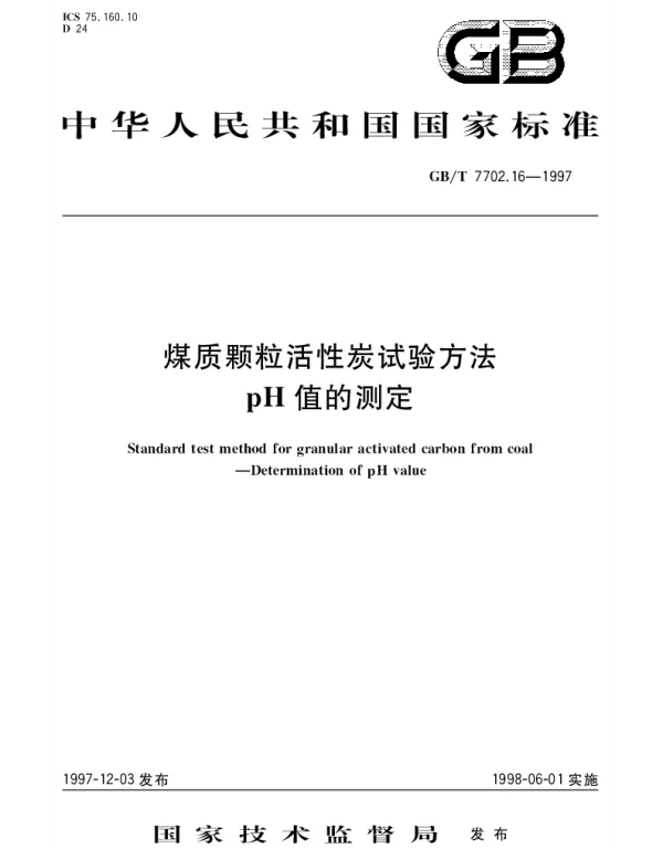 GBT 7702.16-1997 煤质颗粒活性炭试验方法 pH值的测定