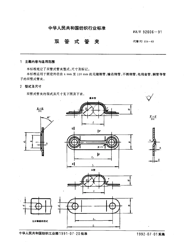 FZT 92006-1991 双管式管夹