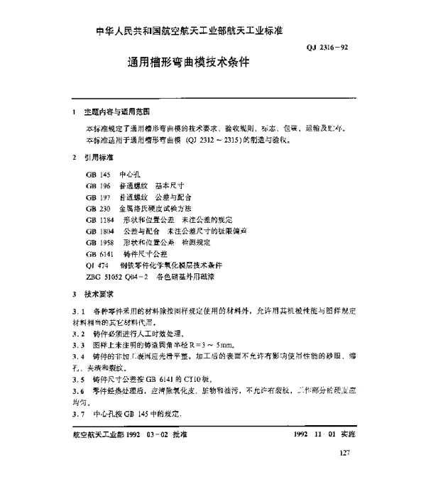 QJ 2316-1992 通用槽形弯曲模技术条件