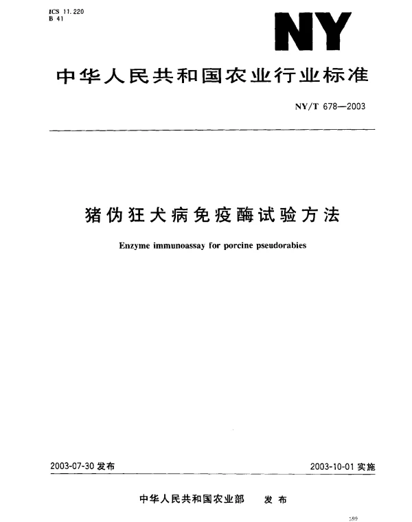 NYT 678-2003 猪伪狂犬病免疫酶试验方法