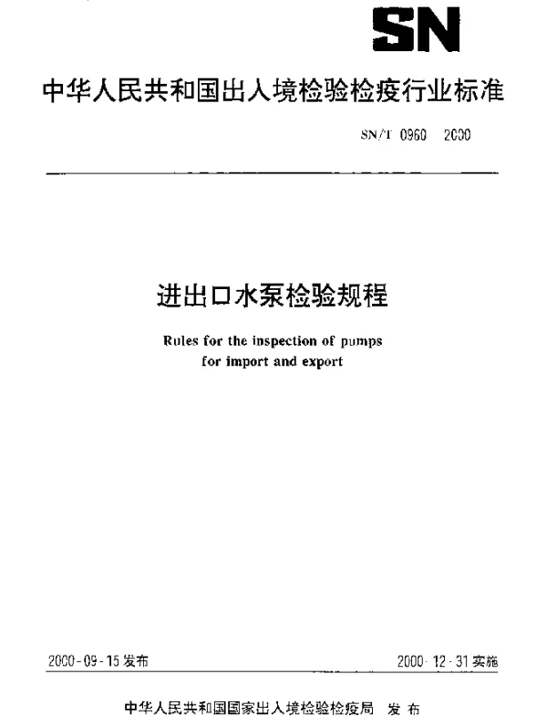 SNT 0960-2000 进出口水泵检验规程