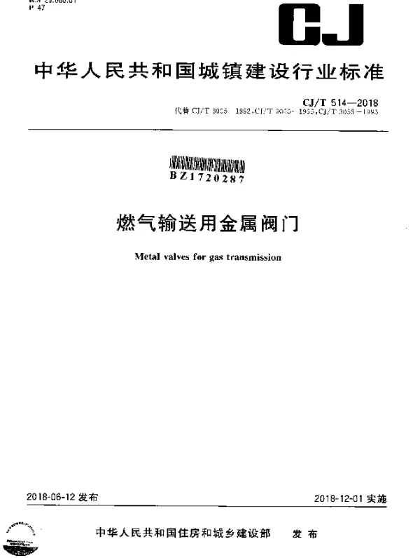 CJT 514-2018 燃气输送用金属阀门