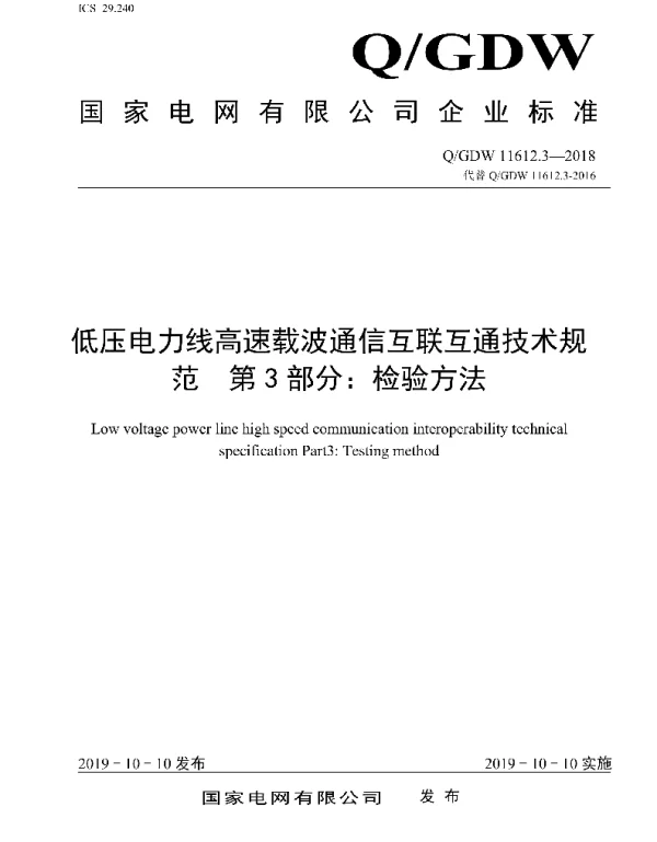 Q_GDW 11612.3-2018 低压电力线高速载波通信互联互通技术规范第3部分：检验方法