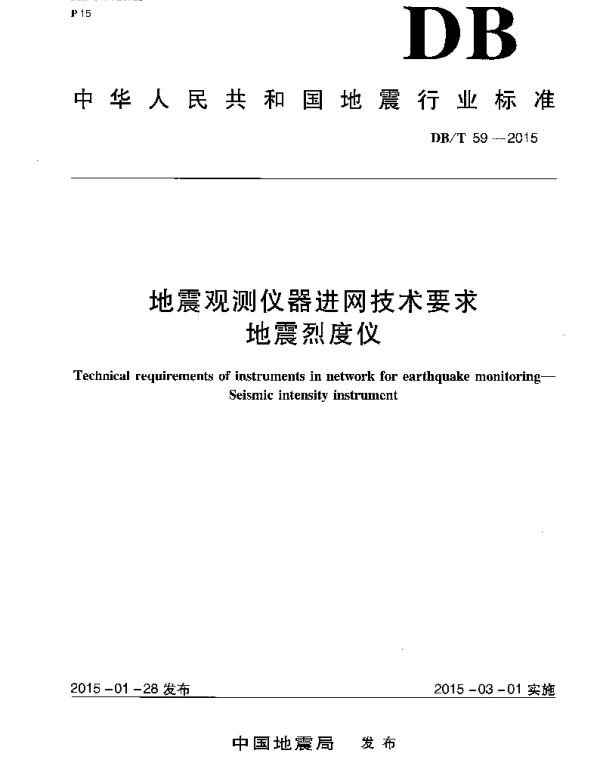 DBT 59-2015 地震观测仪器进网技术要求 地震烈度仪