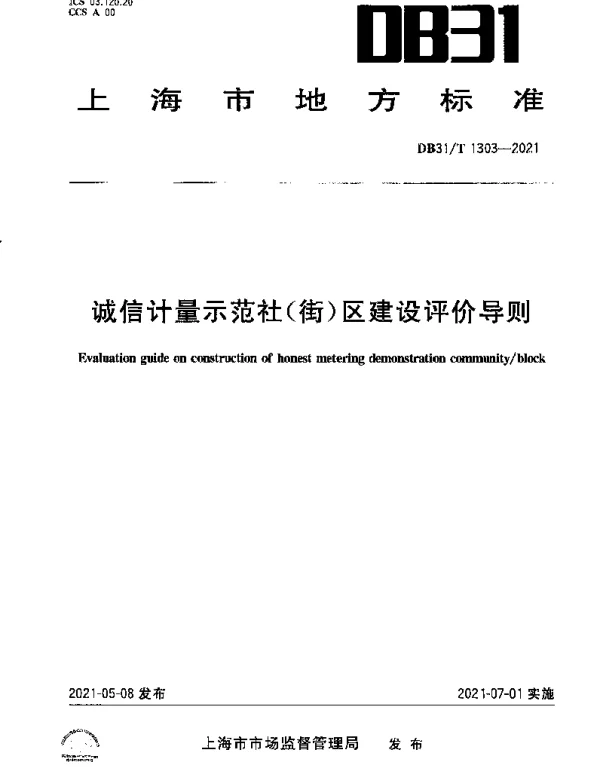 DB31T 1303-2021 诚信计量示范社（街）区建设评价导则