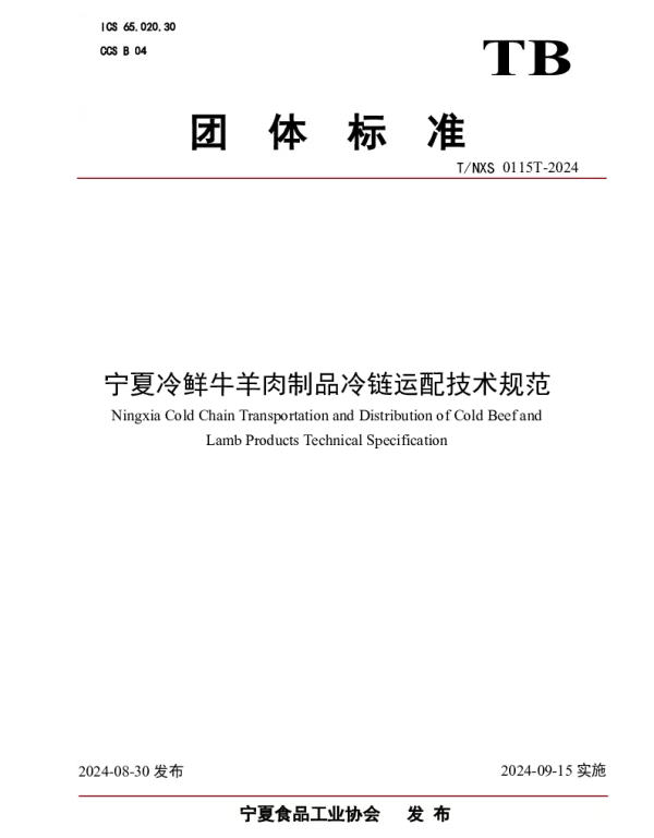 TNXS 0115T-2024 宁夏冷鲜牛羊肉制品冷链运配技术规范