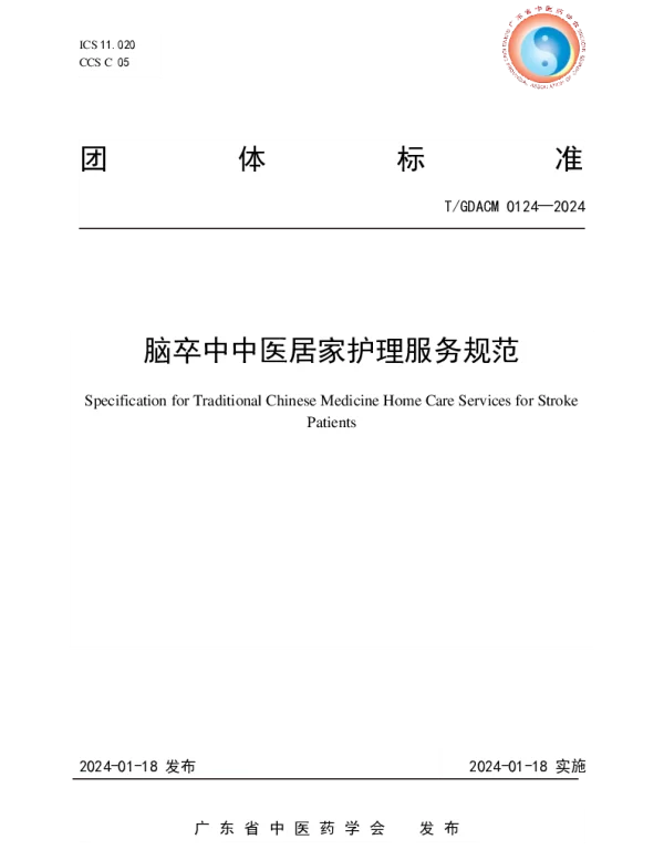 TGDACM 0124-2024 脑卒中中医居家护理服务规范