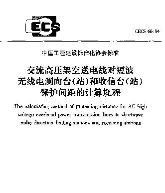 CECS 66-94 交流高压架空送电线对短波无线电测向台（站）和收信台（站）保护间距的计算规程