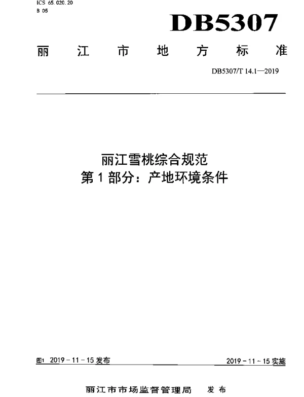 DB 5307T 14-2019 丽江雪桃综合规范