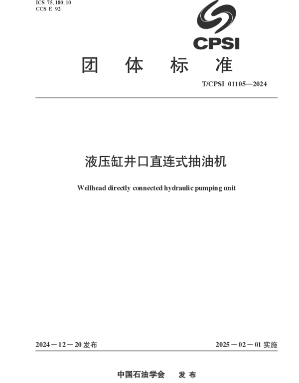 TCPSI 01105-2024 液压缸井口直连式抽油机