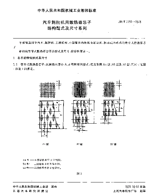 JBT 2291-1978 汽车拖拉机用散热器芯子结构型式及尺寸系列