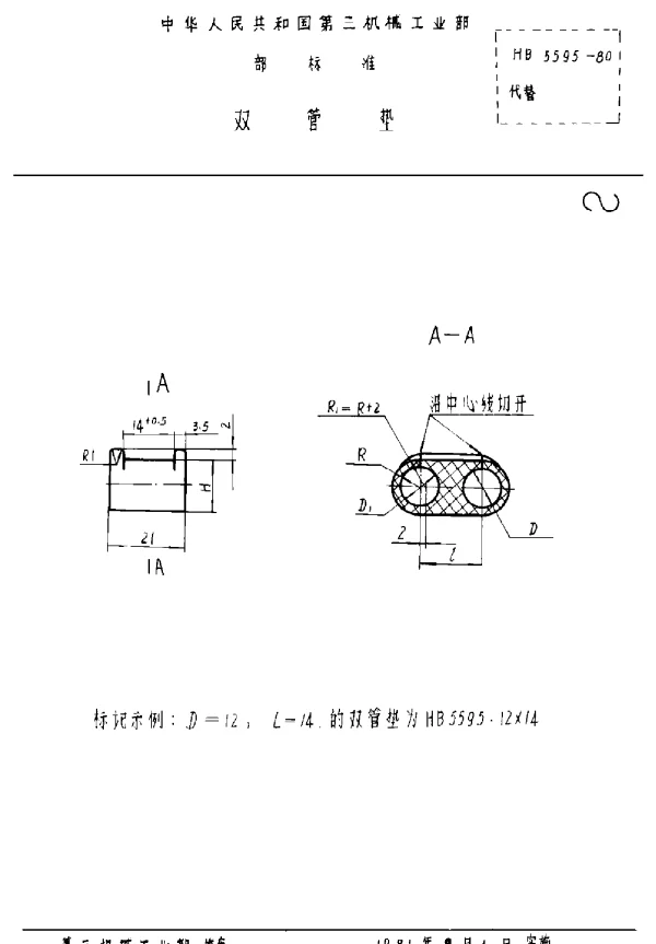 HB 5595-1980 双管垫