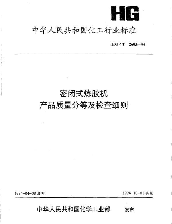 HGT 2605-1994 密闭式炼胶机产品质量分等及检查细则