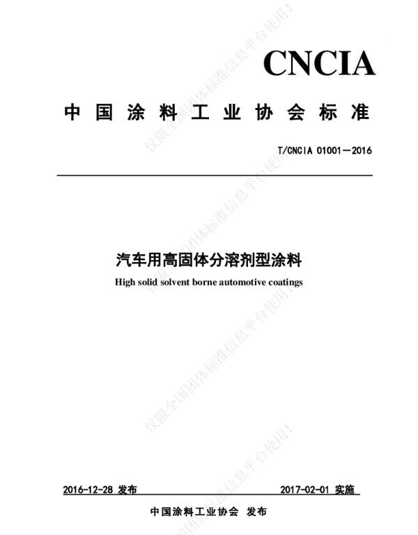 TCNCIA 01001-2016 汽车用高固体分溶剂型涂料