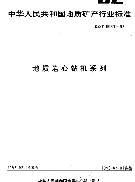 DZT 0051-1993 地质岩心钻机系列