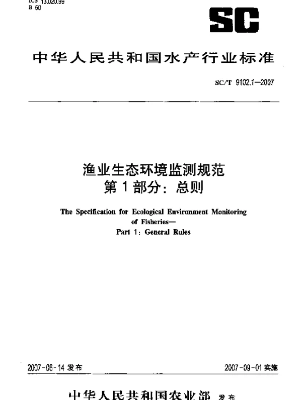 SCT 9102.1-2007 渔业生态环境监测规范 第1部分：总则