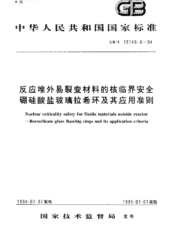 GBT 15146.6-1994 反应堆外易裂变材料的核临界安全  硼硅酸盐玻璃拉希环及其应用准则