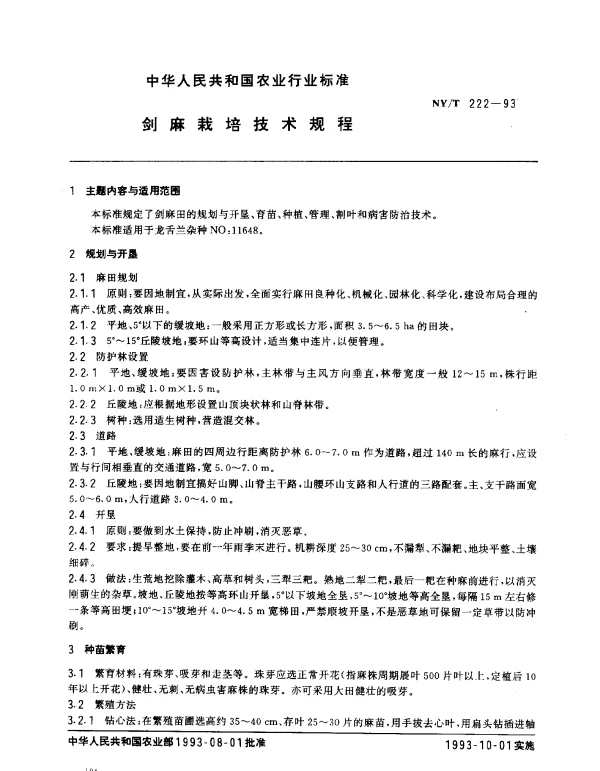 NYT 222-1993 剑麻栽培技术规程