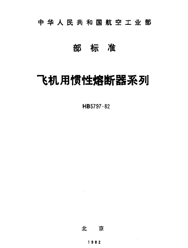 HB 5797-1982 飞机用惯性熔断器系列
