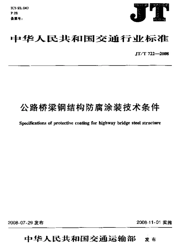 JTT 722-2008 公路桥梁钢结构防腐涂装技术条件