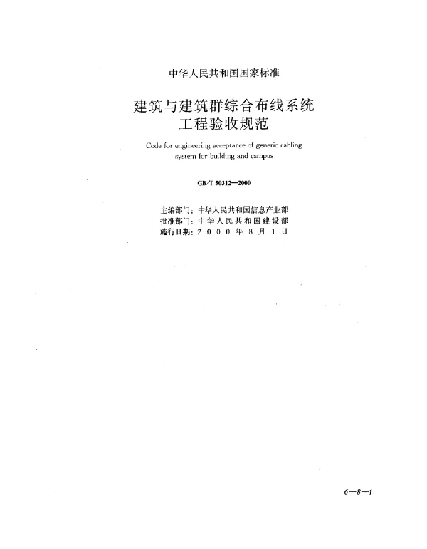 GBT 50312-2000 建筑与建筑群综合布线系统工程验收规范