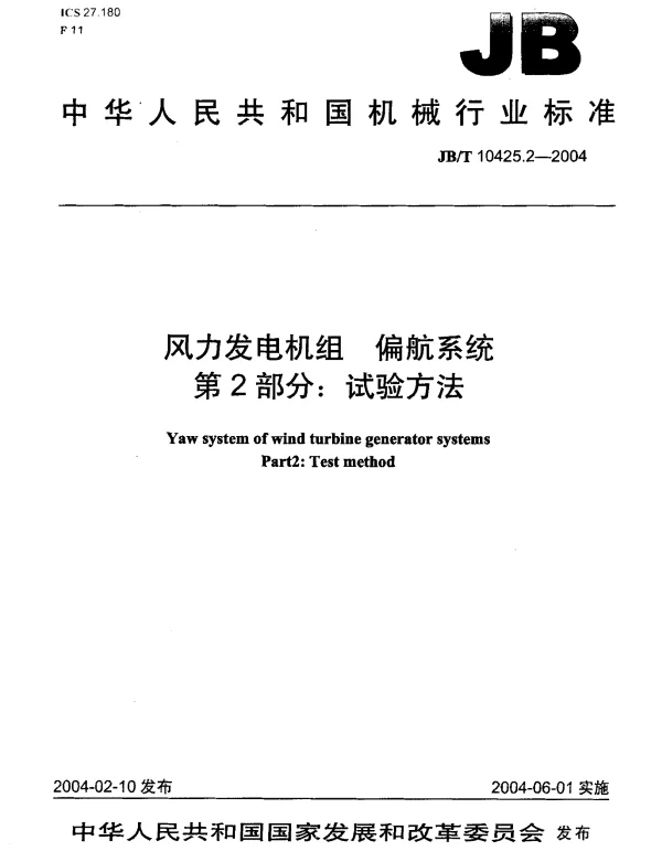 JBT 10425.2-2004 风力发电机组偏航系统第2部分试验方法