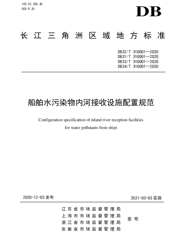 DB32T 310001—2020 船舶水污染物内河接收设施配置规范