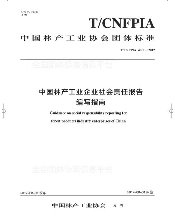 TCNFPIA 4001-2017 中国林产工业企业社会责任报告编写指南