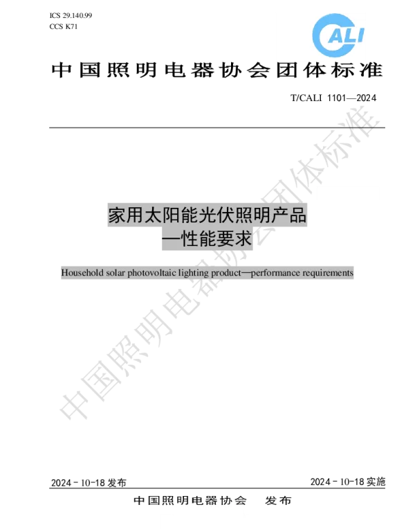 TCALI 1101-2024 家用太阳能光伏照明产品-性能要求