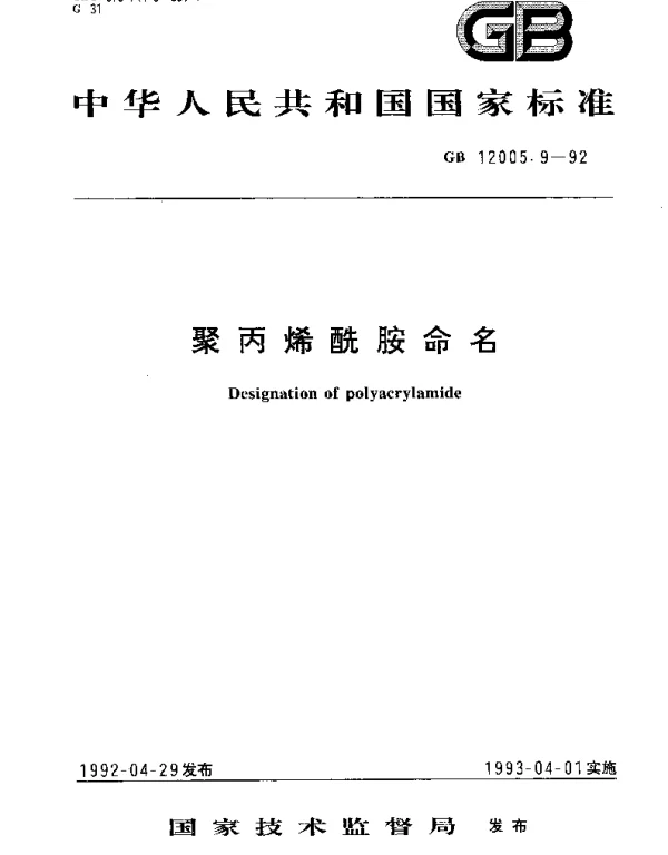 GBT 12005.9-1992 聚丙烯酰胺命名