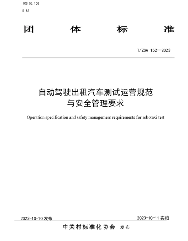 TZSA 152-2023 自动驾驶出租汽车测试运营规范与安全管理要求