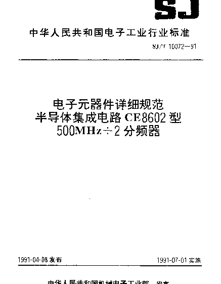 SJT 10072-1991 电子元器件详细规范.半导体集成电路CE8602型500MHz÷2分频器