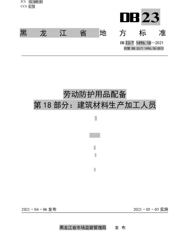DB23T 1496.18-2021 劳动防护用品配备 第18部分 建筑材料生产加工人员