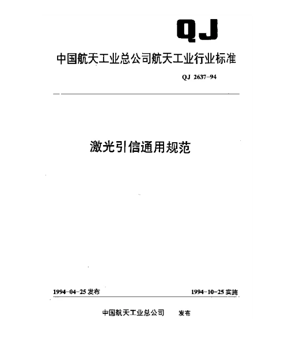 QJ 2637-1994 激光引信通用规范