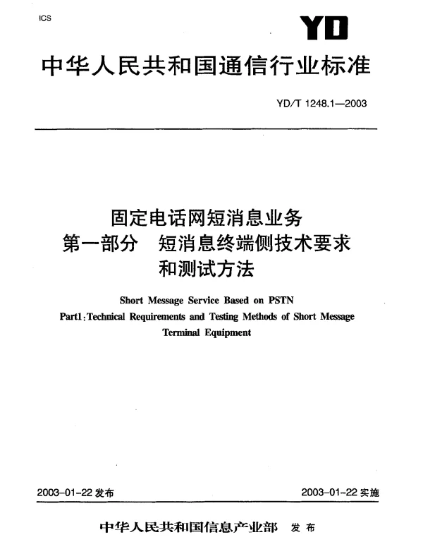 YDT 1248.1-2003 固定电话网短消息业务 第1部分：短消息终端侧技术要求和测试方法