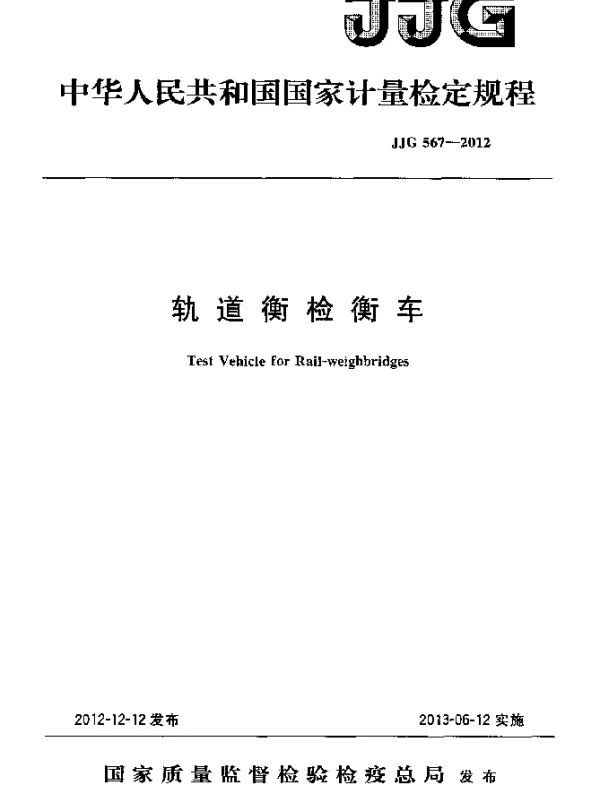 JJG 567-2012 轨道衡检衡车检定规程