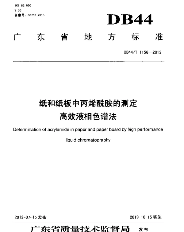 DB44T 1156-2013 纸和纸板中丙烯酰胺的测定 高效液相色谱法