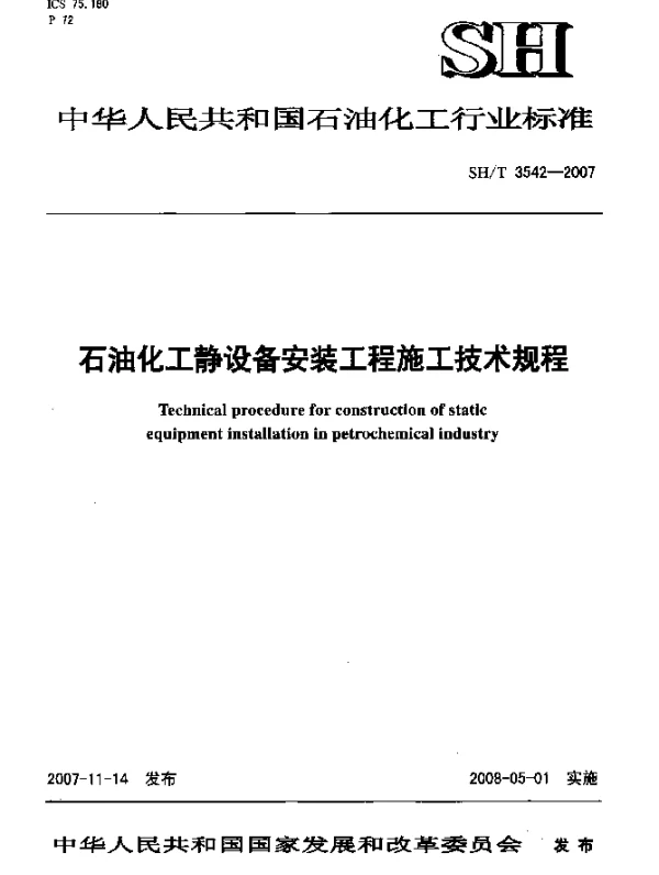 SHT 3542-2007 石油化工静设备安装工程施工技术规程