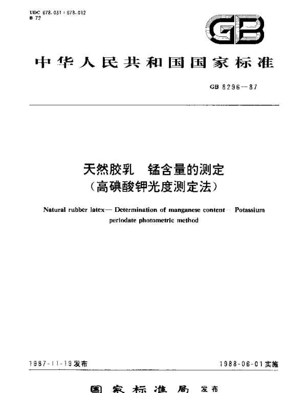 GBT 8296-1987 天然胶乳  锰含量的测定(高碘酸钾光度测定法)
