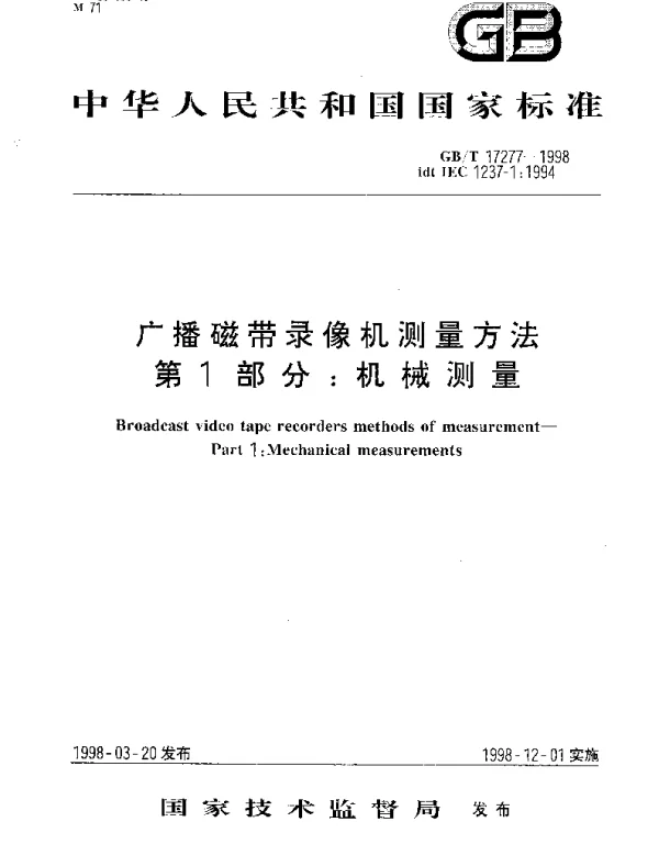 GBT 17277-1998 广播磁带录像机测量方法 第1部分;机械测量
