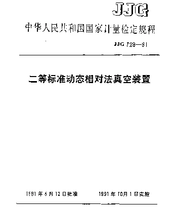 JJG 729-1991 二等标准动态相对法真空装置检定规程