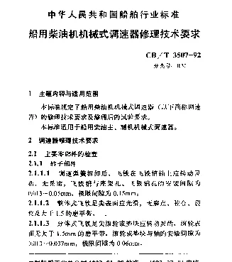 CBT 3507-1992 船用柴油机机械式调速器修理技术要求