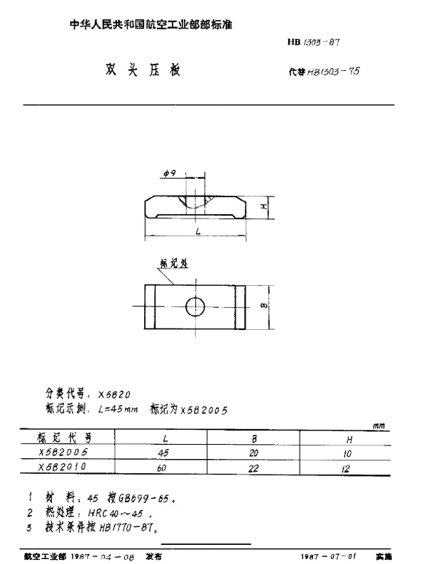 HB 1303-1987 双头压板