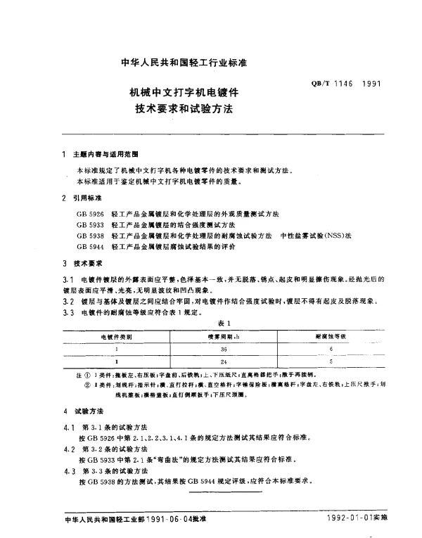 QBT 1146-1991 机械中文打字机电镀件.技术要求和试验方法