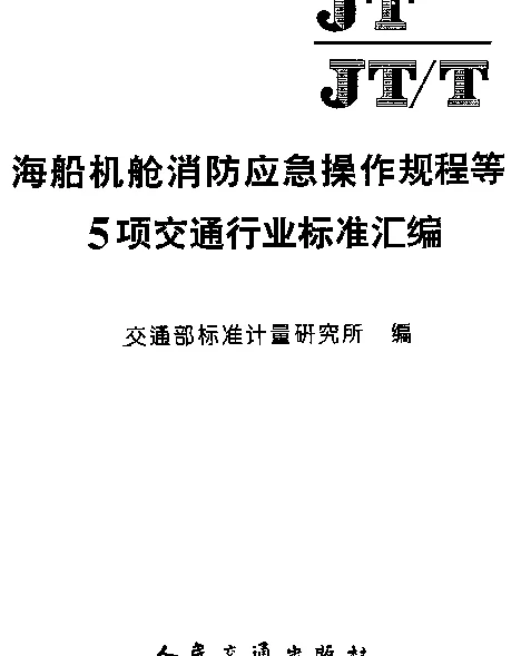 JTT 229-1995 手动液压舵机