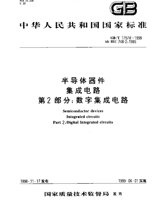 GBT 17574-1998 半导体器件 集成电路 第2部分;数字集成电路