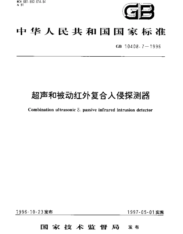 GB 10408.7-1996 超声和被动红外复合入侵探测器