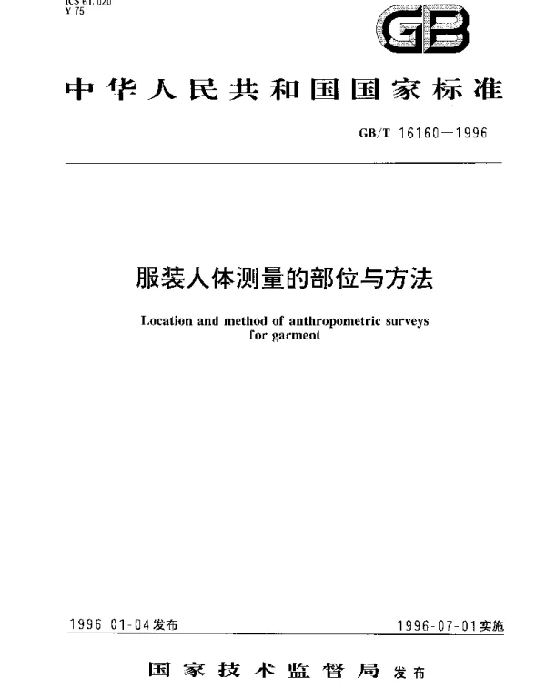 GBT 16160-1996 服装人体测量的部位与方法
