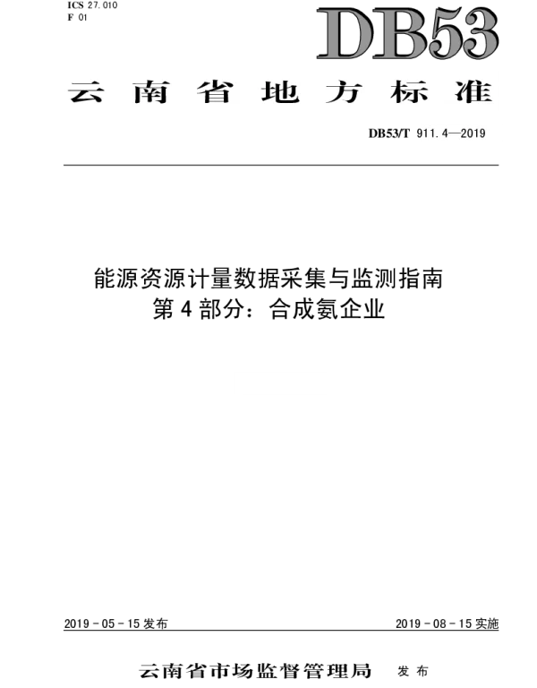 DB53T 911.4-2019 能源资源计量数据采集与监测指南  第4部分：合成氨企业