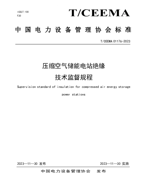TCEEMA 01176-2023 压缩空气储能电站绝缘技术监督规程